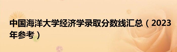 中国海洋大学经济学录取分数线汇总（2023年参考）