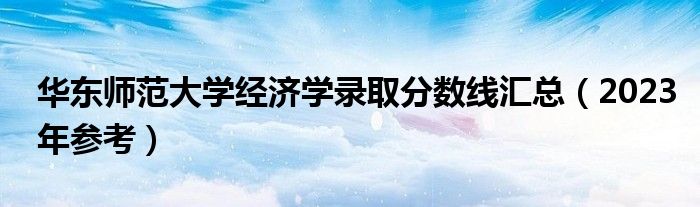 华东师范大学经济学录取分数线汇总（2023年参考）