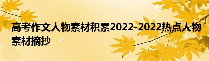 高考作文人物素材积累2022-2022热点人物素材摘抄