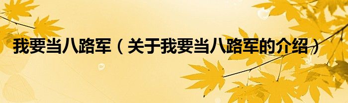 我要当八路军（关于我要当八路军的介绍）