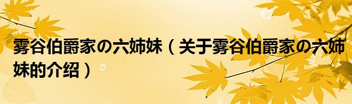 雾谷伯爵家の六姉妹（关于雾谷伯爵家の六姉妹的介绍）