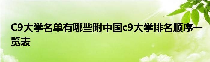 C9大学名单有哪些附中国c9大学排名顺序一览表