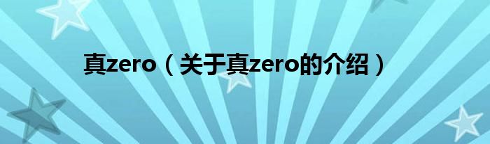 真zero（关于真zero的介绍）