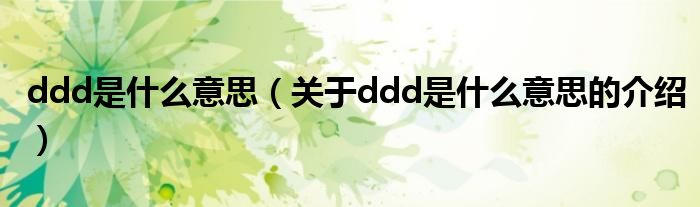 ddd是什么意思（关于ddd是什么意思的介绍）