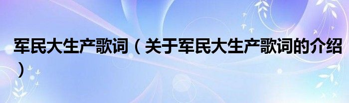 军民大生产歌词（关于军民大生产歌词的介绍）