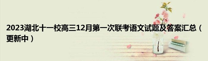 2023湖北十一校高三12月第一次联考语文试题及答案汇总（更新中）