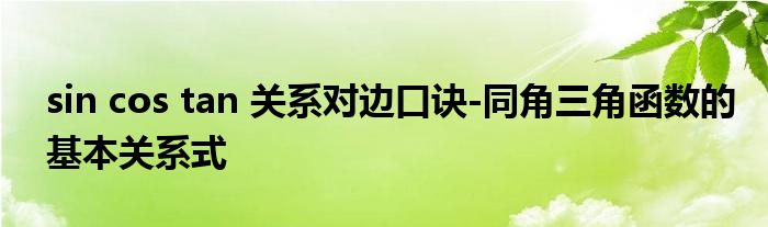 sin cos tan 关系对边口诀-同角三角函数的基本关系式