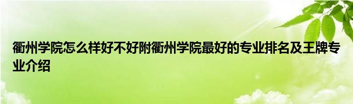 衢州学院怎么样好不好附衢州学院最好的专业排名及王牌专业介绍