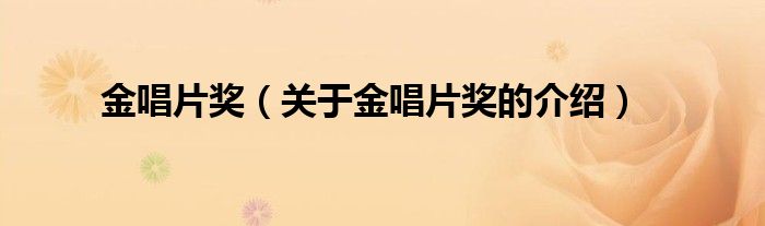 金唱片奖（关于金唱片奖的介绍）