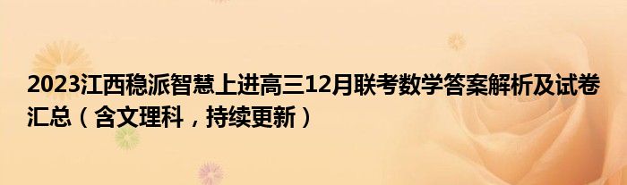 2023江西稳派智慧上进高三12月联考数学答案解析及试卷汇总（含文理科，持续更新）