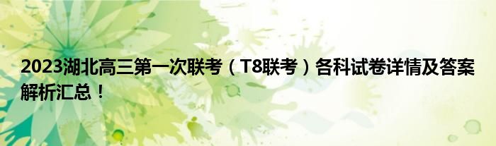 2023湖北高三第一次联考（T8联考）各科试卷详情及答案解析汇总！