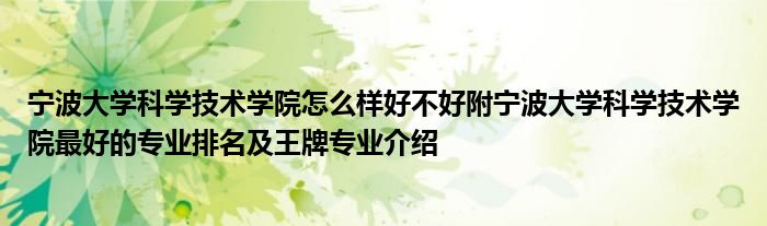 宁波大学科学技术学院怎么样好不好附宁波大学科学技术学院最好的专业排名及王牌专业介绍