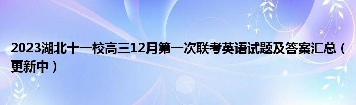 2023湖北十一校高三12月第一次联考英语试题及答案汇总（更新中）