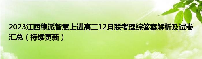 2023江西稳派智慧上进高三12月联考理综答案解析及试卷汇总（持续更新）