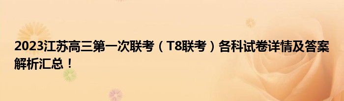 2023江苏高三第一次联考（T8联考）各科试卷详情及答案解析汇总！