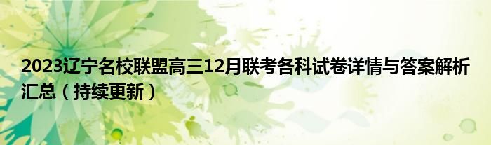 2023辽宁名校联盟高三12月联考各科试卷详情与答案解析汇总（持续更新）