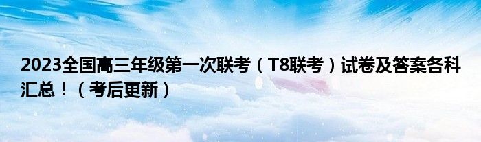 2023全国高三年级第一次联考（T8联考）试卷及答案各科汇总！（考后更新）