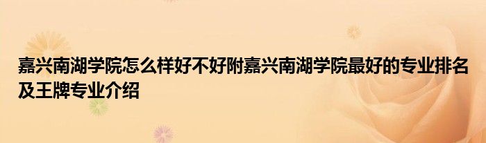嘉兴南湖学院怎么样好不好附嘉兴南湖学院最好的专业排名及王牌专业介绍