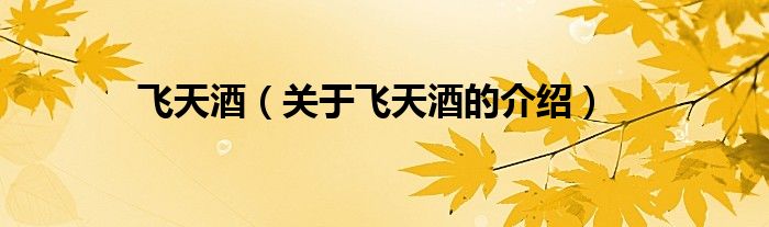 飞天酒（关于飞天酒的介绍）