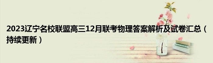 2023辽宁名校联盟高三12月联考物理答案解析及试卷汇总（持续更新）