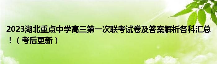 2023湖北重点中学高三第一次联考试卷及答案解析各科汇总！（考后更新）