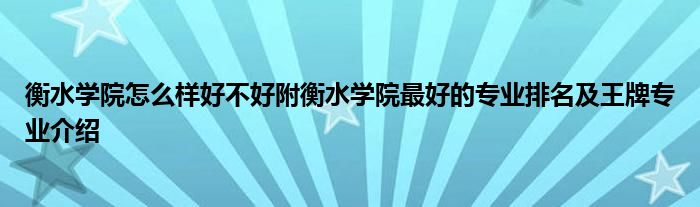 衡水学院怎么样好不好附衡水学院最好的专业排名及王牌专业介绍