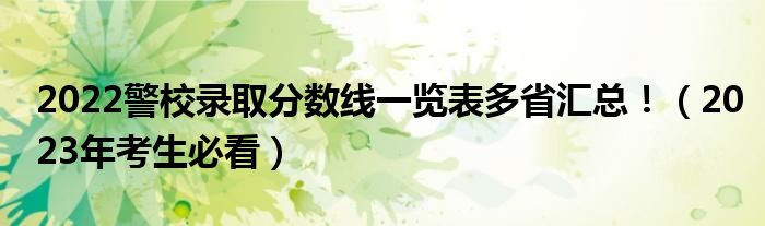 2022警校录取分数线一览表多省汇总！（2023年考生必看）