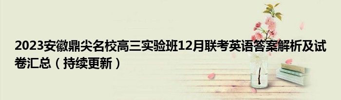 2023安徽鼎尖名校高三实验班12月联考英语答案解析及试卷汇总（持续更新）