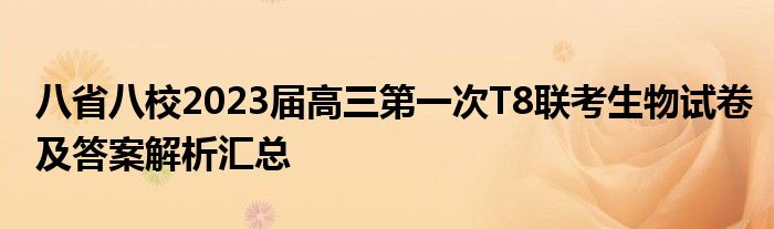 八省八校2023届高三第一次T8联考生物试卷及答案解析汇总
