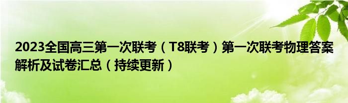 2023全国高三第一次联考（T8联考）第一次联考物理答案解析及试卷汇总（持续更新）