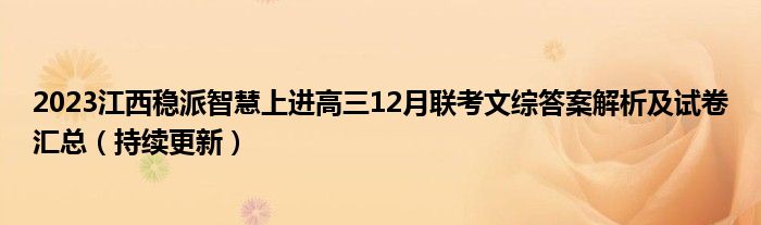2023江西稳派智慧上进高三12月联考文综答案解析及试卷汇总（持续更新）
