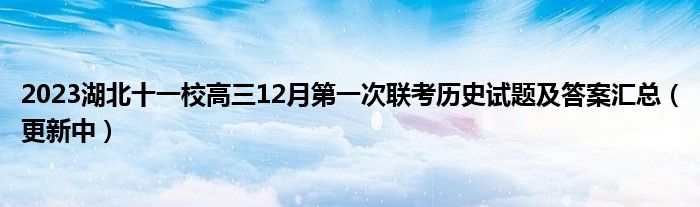 2023湖北十一校高三12月第一次联考历史试题及答案汇总（更新中）