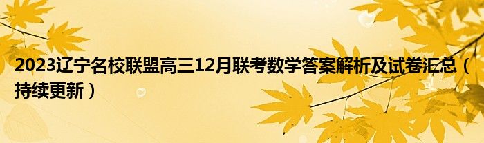 2023辽宁名校联盟高三12月联考数学答案解析及试卷汇总（持续更新）