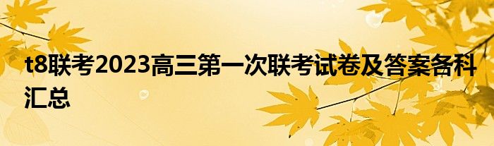 t8联考2023高三第一次联考试卷及答案各科汇总