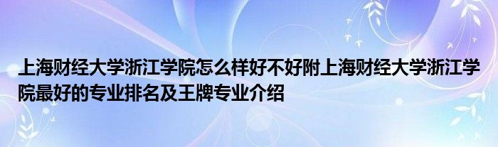 上海财经大学浙江学院怎么样好不好附上海财经大学浙江学院最好的专业排名及王牌专业介绍