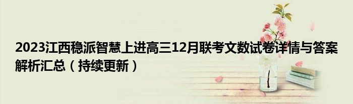 2023江西稳派智慧上进高三12月联考文数试卷详情与答案解析汇总（持续更新）