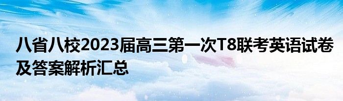 八省八校2023届高三第一次T8联考英语试卷及答案解析汇总