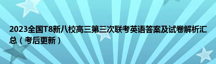 2023全国T8新八校高三第三次联考英语答案及试卷解析汇总（考后更新）