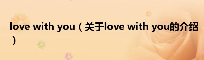 love with you（关于love with you的介绍）