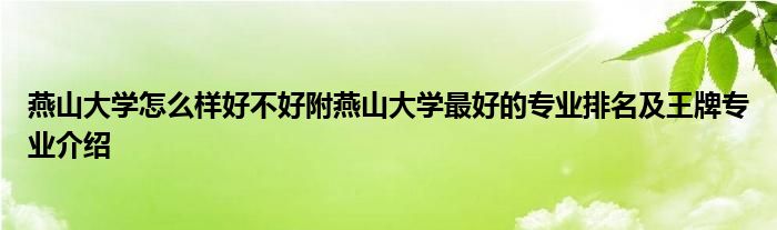 燕山大学怎么样好不好附燕山大学最好的专业排名及王牌专业介绍