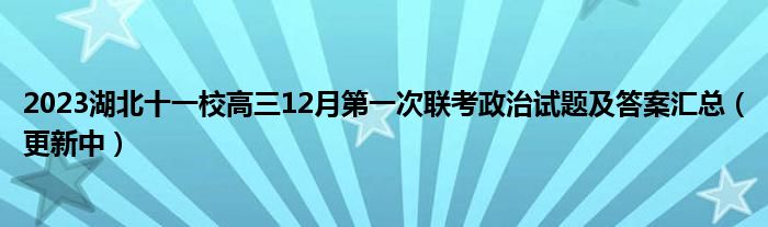 2023湖北十一校高三12月第一次联考政治试题及答案汇总（更新中）