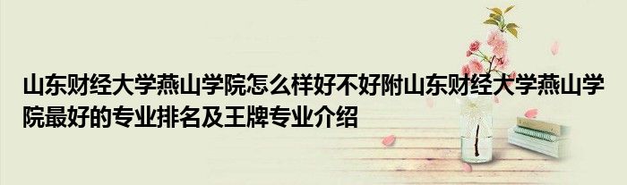 山东财经大学燕山学院怎么样好不好附山东财经大学燕山学院最好的专业排名及王牌专业介绍