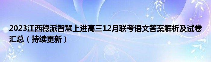 2023江西稳派智慧上进高三12月联考语文答案解析及试卷汇总（持续更新）
