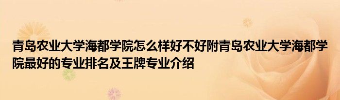 青岛农业大学海都学院怎么样好不好附青岛农业大学海都学院最好的专业排名及王牌专业介绍