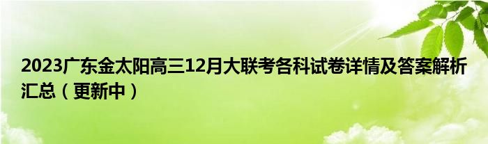 2023广东金太阳高三12月大联考各科试卷详情及答案解析汇总（更新中）