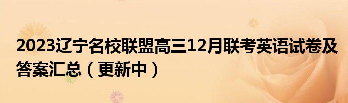 2023辽宁名校联盟高三12月联考英语试卷及答案汇总（更新中）