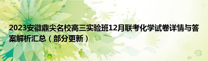 2023安徽鼎尖名校高三实验班12月联考化学试卷详情与答案解析汇总（部分更新）