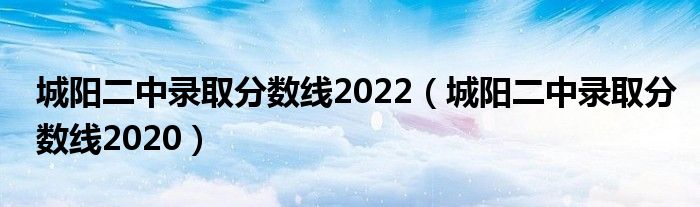 城阳二中录取分数线2022（城阳二中录取分数线2020）