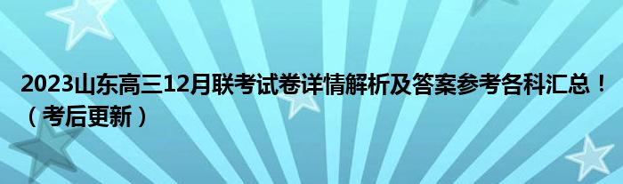 2023山东高三12月联考试卷详情解析及答案参考各科汇总！（考后更新）