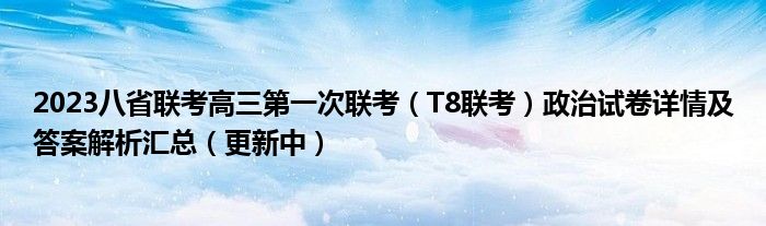 2023八省联考高三第一次联考（T8联考）政治试卷详情及答案解析汇总（更新中）